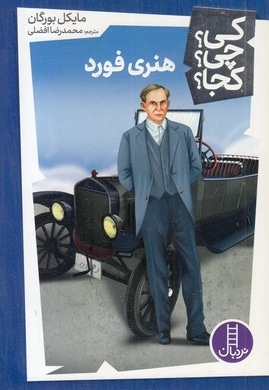 هنری فورد-کی؟چی؟کجا؟